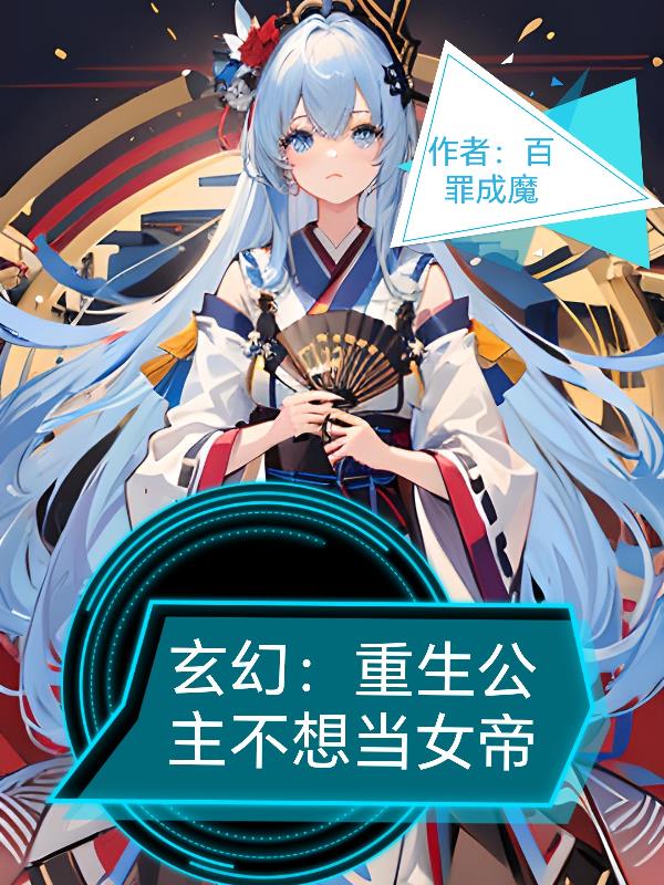 玄幻：重生公主不想当女帝