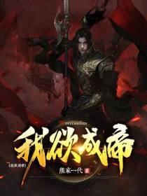 我欲成帝