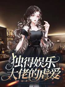 独得娱乐大佬的虐爱