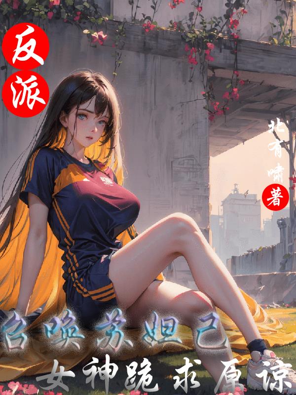 反派：召唤苏妲己,女神跪求原谅