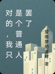 对的,我只是个普通人罢了