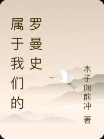 属于我们的罗曼史