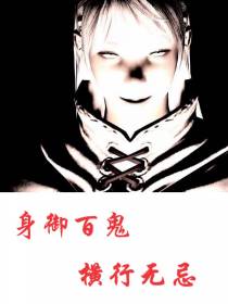身御百鬼,我横行无忌