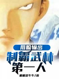 靠脸输出制霸武林第一人