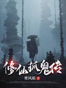 修仙抓鬼传