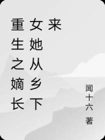 重生之嫡长女她从乡下来