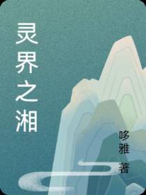 灵界之湘