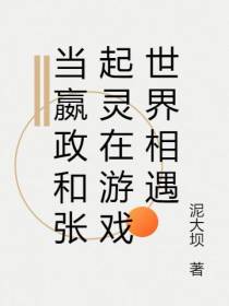 当嬴政和张起灵在游戏世界相遇