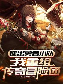 逐出勇者小队,我重组传奇冒险团