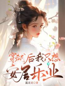 穿越后我只想安居乐业