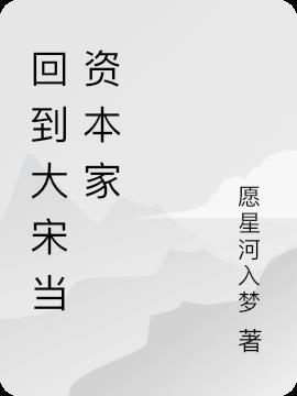 回到大宋当资本家