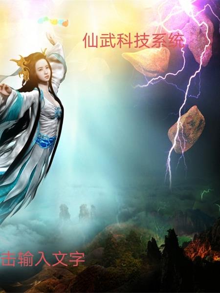 仙武科技系统
