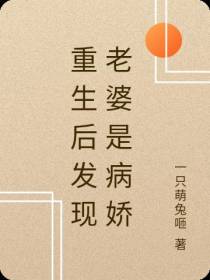 重生后发现老婆是病娇