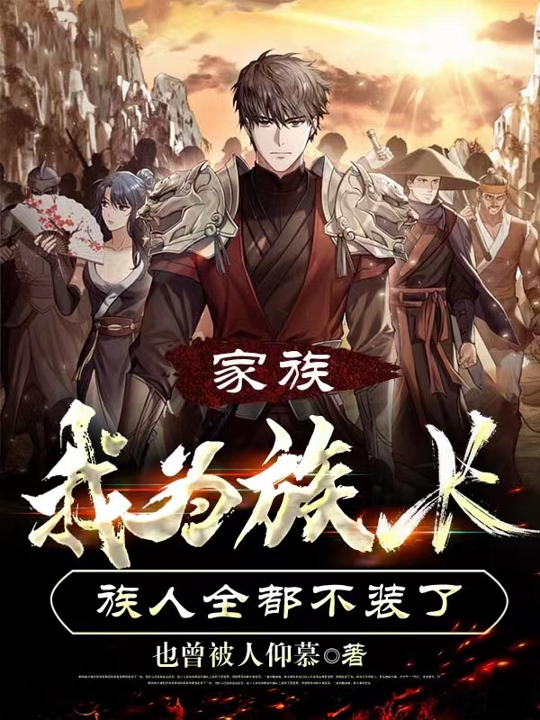 家族：我为族长,族人全都不装了