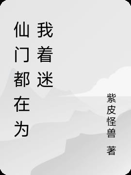 仙门百家都在为我着迷