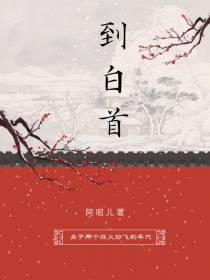到白首