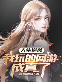 人生逆袭：我玩的网游成真了
