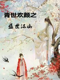 青世欢颜之盛世江山