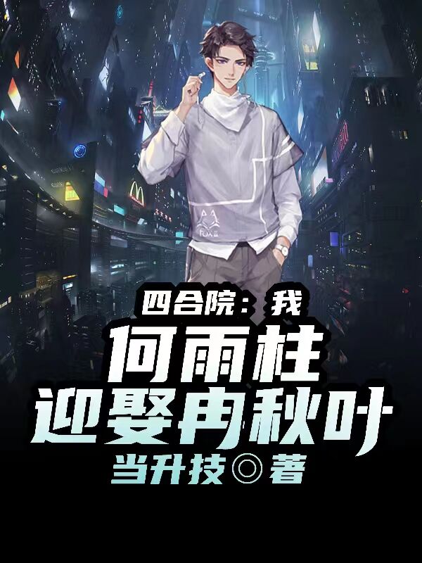 四合院：我,何雨柱,迎娶冉秋叶