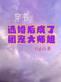 穿书了逃婚后成了团宠大师姐
