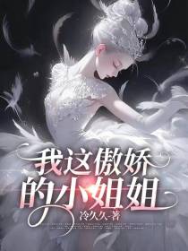 我这傲娇的小姐姐