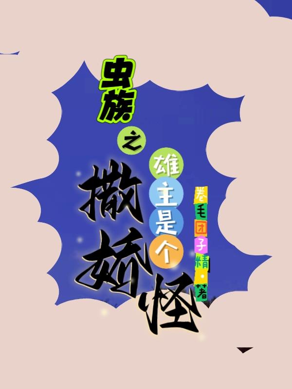 虫族之雄主是个撒娇怪