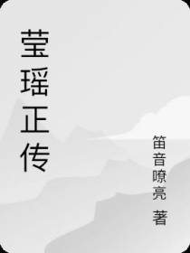 莹瑶正传