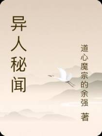 异人秘闻