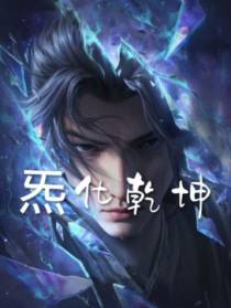 炁化乾坤
