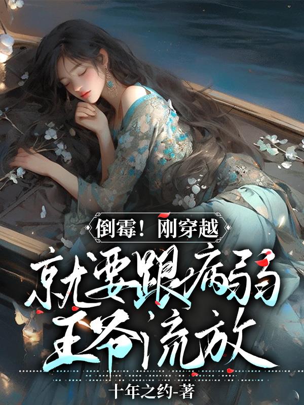 倒霉！刚穿越就要跟病弱王爷流放
