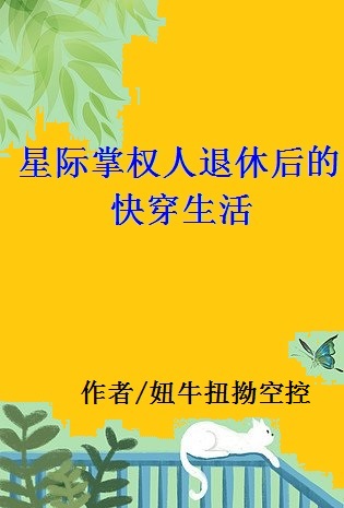 星际掌权人退休后的快穿生活