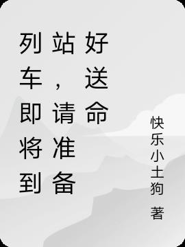 列车即将到站,请准备好送命