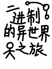 二进制的异世界之旅
