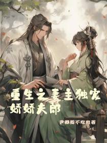 重生之妻主独宠娇娇夫郎