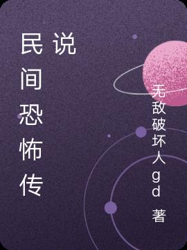 民间恐怖传说