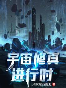 宇宙修真进行时