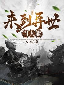 来到异世当大能
