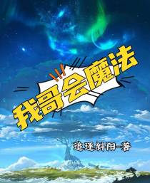 我哥会魔法