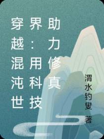 穿越混沌世界：用科技助力修真