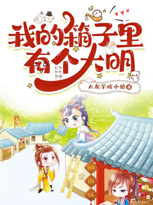 我的箱子里有个大明