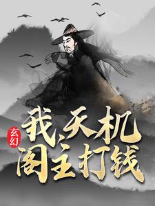 玄幻:开局一座天机阁