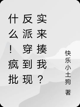 什么！疯批反派穿到现实来揍我？
