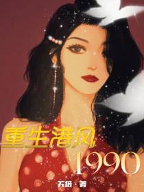 重生港风1990