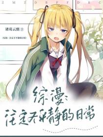 综漫：注定不平静的日常