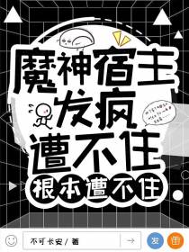 魔神宿主发疯,遭不住根本遭不住