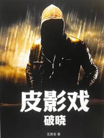 皮影戏：破晓