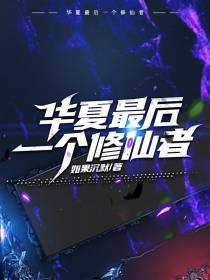 华夏最后一个修仙者