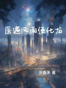 医遇风雨便化龙