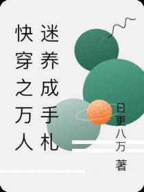 快穿之万人迷养成手札