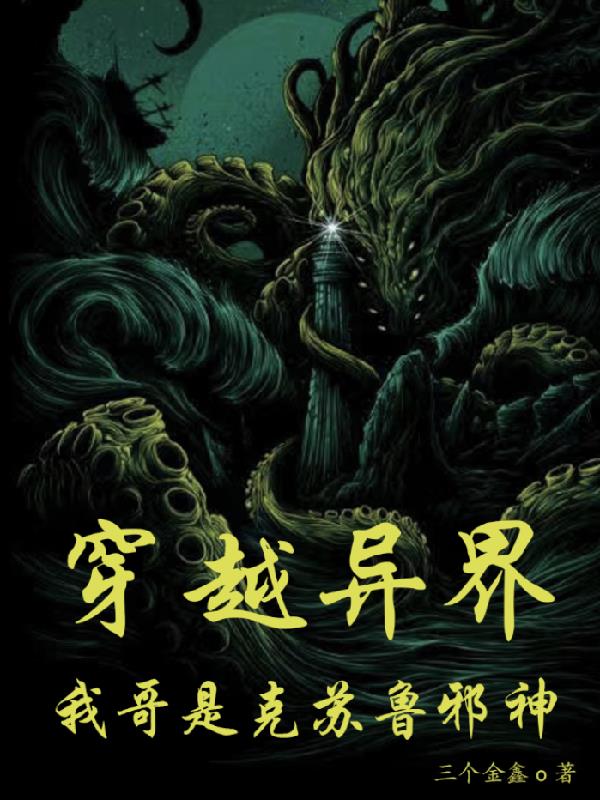 穿越异界：我哥是邪神